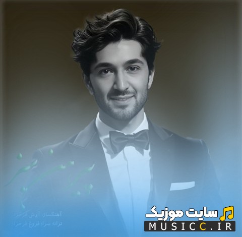 دانلود اهنگ پیرهن سبز با صدای آرش فرخزاد {Pirhane Sabz - Arash Farokhzad} با بهترین کیفیت
